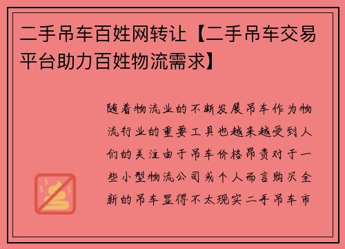 二手吊车百姓网转让【二手吊车交易平台助力百姓物流需求】