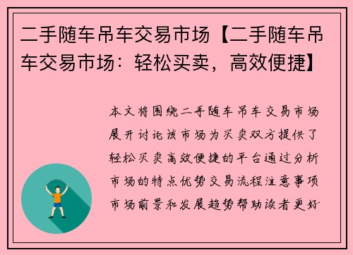 二手随车吊车交易市场【二手随车吊车交易市场：轻松买卖，高效便捷】