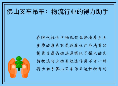 佛山叉车吊车：物流行业的得力助手