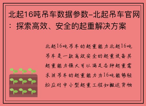 北起16吨吊车数据参数-北起吊车官网：探索高效、安全的起重解决方案