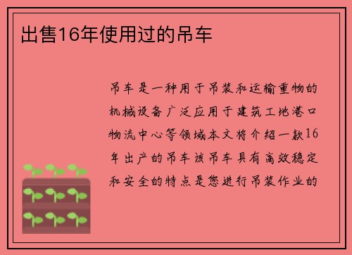 出售16年使用过的吊车