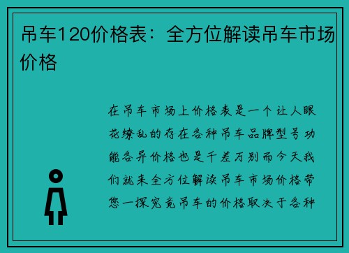 吊车120价格表：全方位解读吊车市场价格