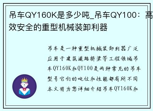 吊车QY160K是多少吨_吊车QY100：高效安全的重型机械装卸利器