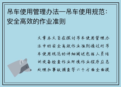 吊车使用管理办法—吊车使用规范：安全高效的作业准则