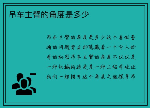 吊车主臂的角度是多少