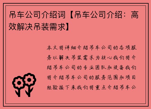 吊车公司介绍词【吊车公司介绍：高效解决吊装需求】