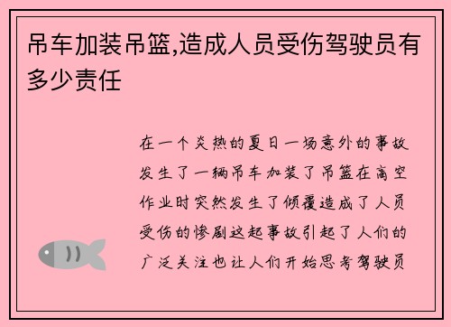 吊车加装吊篮,造成人员受伤驾驶员有多少责任