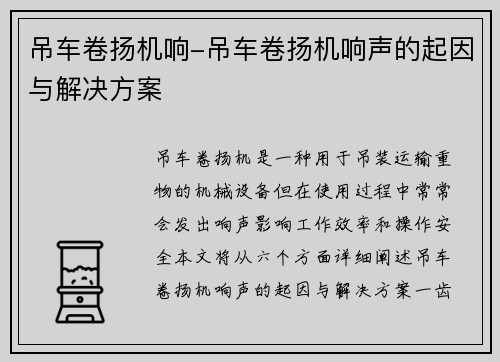 吊车卷扬机响-吊车卷扬机响声的起因与解决方案