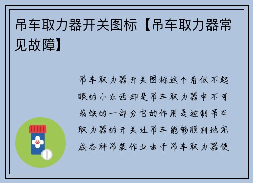 吊车取力器开关图标【吊车取力器常见故障】