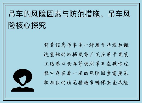 吊车的风险因素与防范措施、吊车风险核心探究