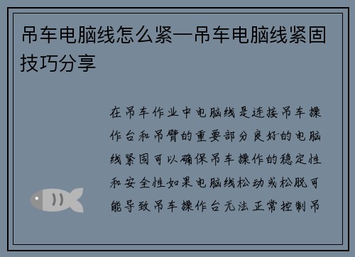 吊车电脑线怎么紧—吊车电脑线紧固技巧分享