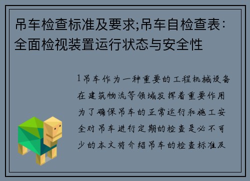 吊车检查标准及要求;吊车自检查表：全面检视装置运行状态与安全性