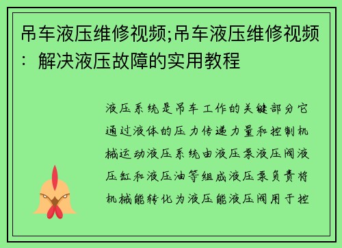 吊车液压维修视频;吊车液压维修视频：解决液压故障的实用教程