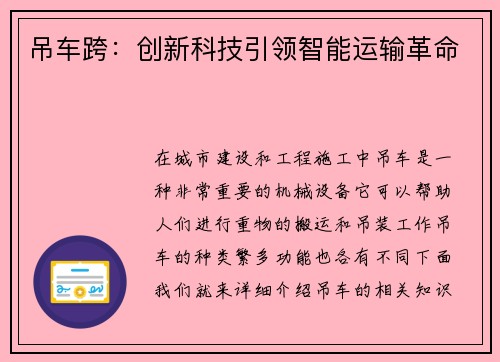 吊车跨：创新科技引领智能运输革命