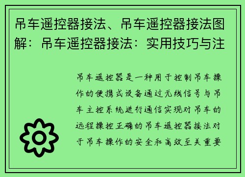 吊车遥控器接法、吊车遥控器接法图解：吊车遥控器接法：实用技巧与注意事项