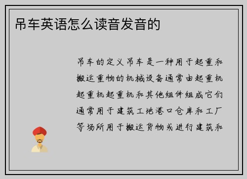 吊车英语怎么读音发音的