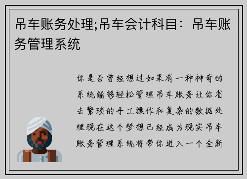 吊车账务处理;吊车会计科目：吊车账务管理系统