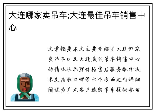 大连哪家卖吊车;大连最佳吊车销售中心