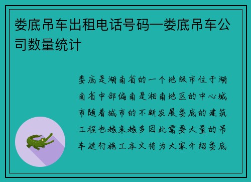 娄底吊车出租电话号码—娄底吊车公司数量统计