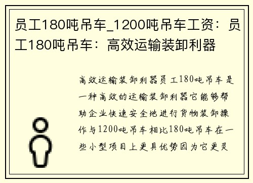 员工180吨吊车_1200吨吊车工资：员工180吨吊车：高效运输装卸利器