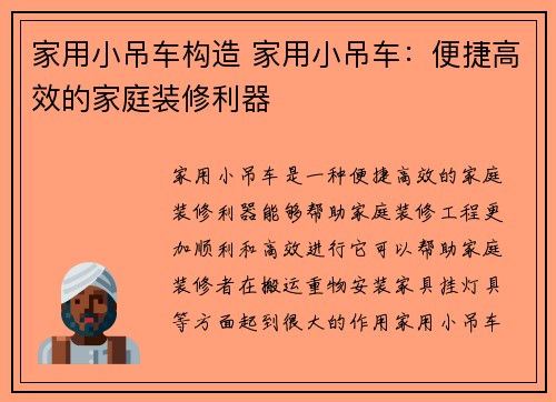 家用小吊车构造 家用小吊车：便捷高效的家庭装修利器