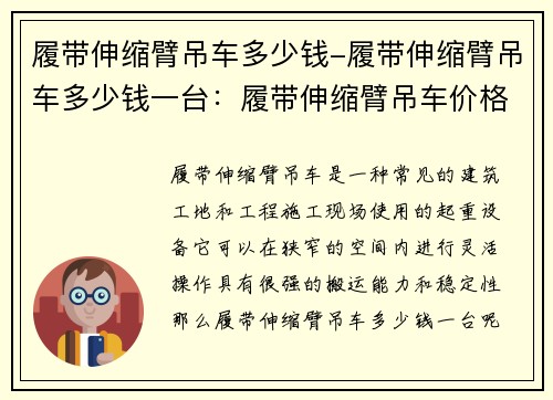 履带伸缩臂吊车多少钱-履带伸缩臂吊车多少钱一台：履带伸缩臂吊车价格查询