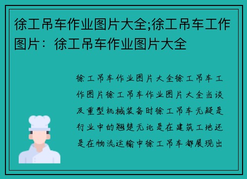 徐工吊车作业图片大全;徐工吊车工作图片：徐工吊车作业图片大全