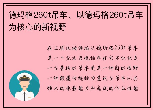 德玛格260t吊车、以德玛格260t吊车为核心的新视野