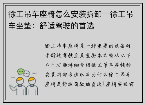 徐工吊车座椅怎么安装拆卸—徐工吊车坐垫：舒适驾驶的首选