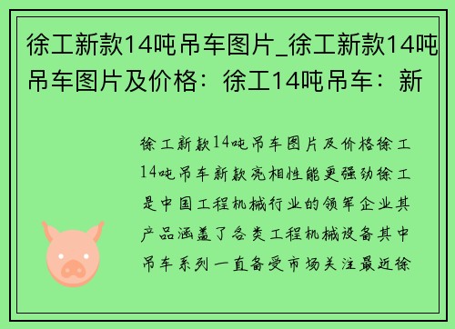 徐工新款14吨吊车图片_徐工新款14吨吊车图片及价格：徐工14吨吊车：新款亮相，性能更强劲