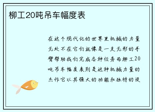 柳工20吨吊车幅度表