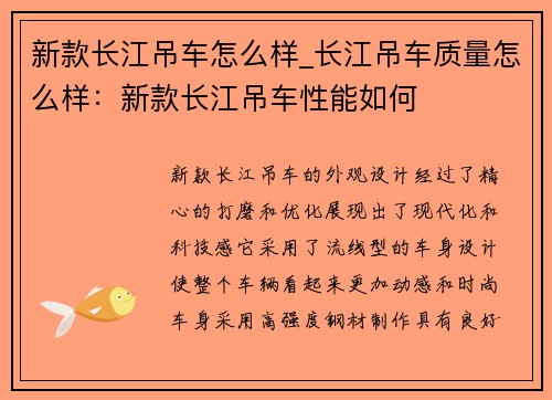 新款长江吊车怎么样_长江吊车质量怎么样：新款长江吊车性能如何