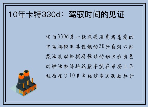 10年卡特330d：驾驭时间的见证