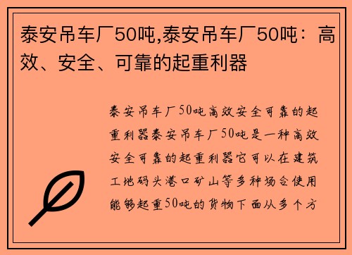 泰安吊车厂50吨,泰安吊车厂50吨：高效、安全、可靠的起重利器