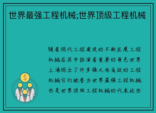 世界最强工程机械;世界顶级工程机械