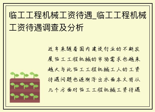 临工工程机械工资待遇_临工工程机械工资待遇调查及分析