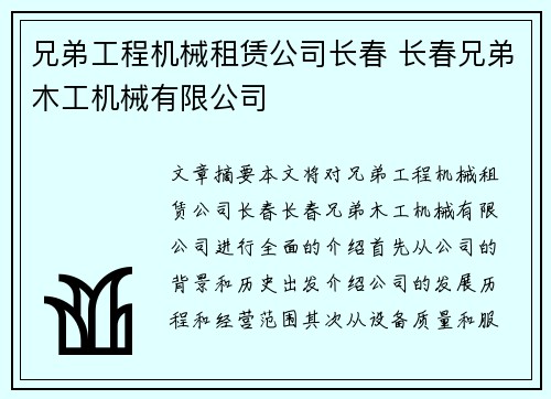 兄弟工程机械租赁公司长春 长春兄弟木工机械有限公司