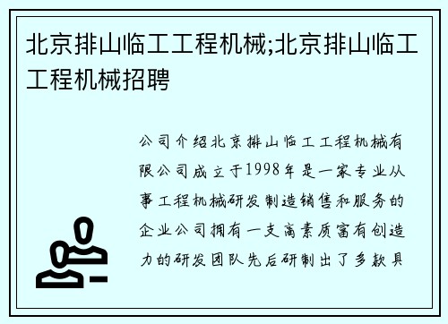 北京排山临工工程机械;北京排山临工工程机械招聘