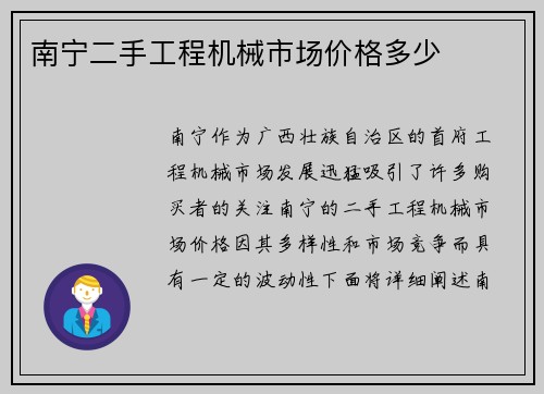 南宁二手工程机械市场价格多少