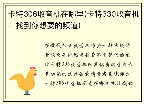 卡特306收音机在哪里(卡特330收音机：找到你想要的频道)