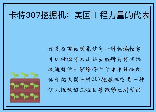 卡特307挖掘机：美国工程力量的代表