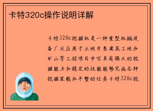 卡特320c操作说明详解