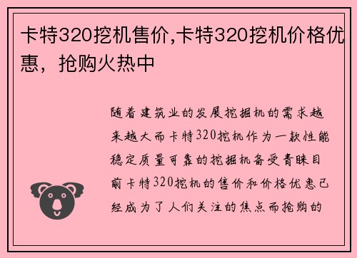 卡特320挖机售价,卡特320挖机价格优惠，抢购火热中