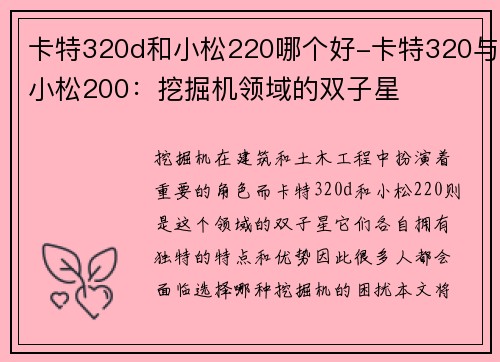 卡特320d和小松220哪个好-卡特320与小松200：挖掘机领域的双子星