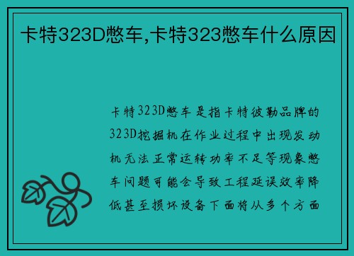 卡特323D憋车,卡特323憋车什么原因