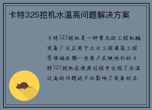 卡特325挖机水温高问题解决方案