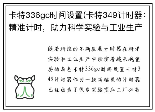 卡特336gc时间设置(卡特349计时器：精准计时，助力科学实验与工业生产)