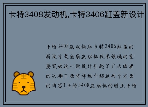 卡特3408发动机,卡特3406缸盖新设计