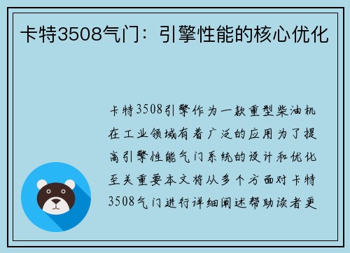 卡特3508气门：引擎性能的核心优化