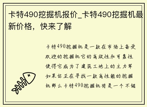 卡特490挖掘机报价_卡特490挖掘机最新价格，快来了解